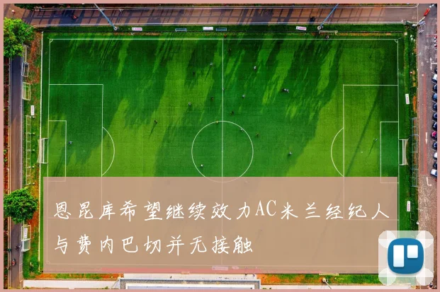 恩昆库希望继续效力AC米兰经纪人与费内巴切并无接触