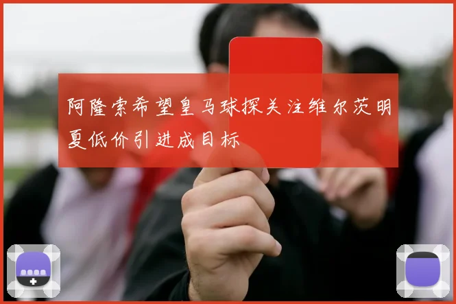 阿隆索希望皇马球探关注维尔茨明夏低价引进成目标