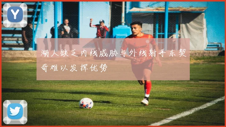 湖人缺乏内线威胁与外线射手东契奇难以发挥优势