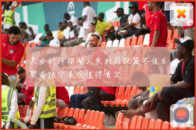 美分析师称湖人失利因投篮不佳东契奇防守表现值得肯定