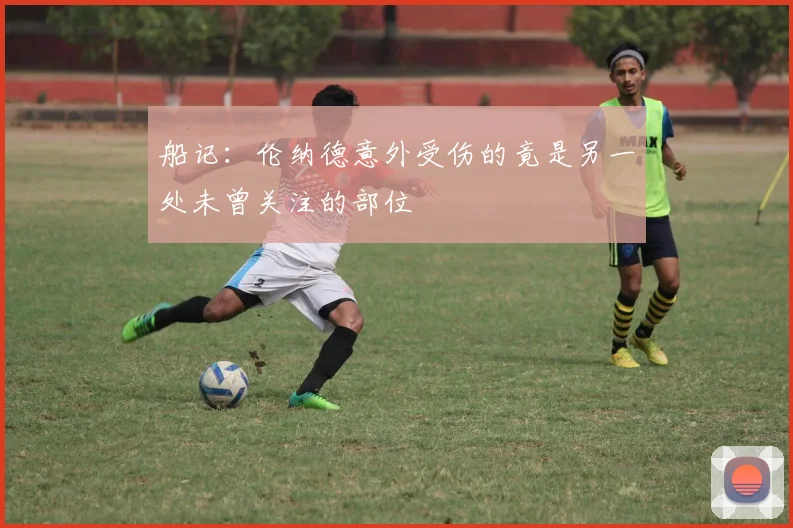 船记：伦纳德意外受伤的竟是另一处未曾关注的部位