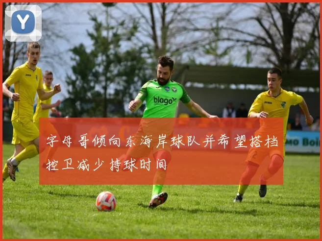 字母哥倾向东海岸球队并希望搭档控卫减少持球时间