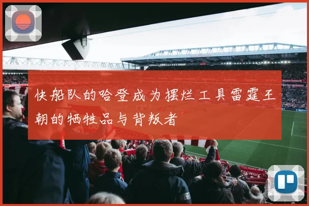 快船队的哈登成为摆烂工具雷霆王朝的牺牲品与背叛者
