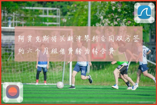阿贾克斯将买断津琴科合同双方签约六个月租借费转为转会费