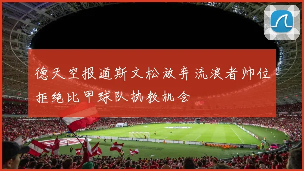 德天空报道斯文松放弃流浪者帅位拒绝比甲球队执教机会
