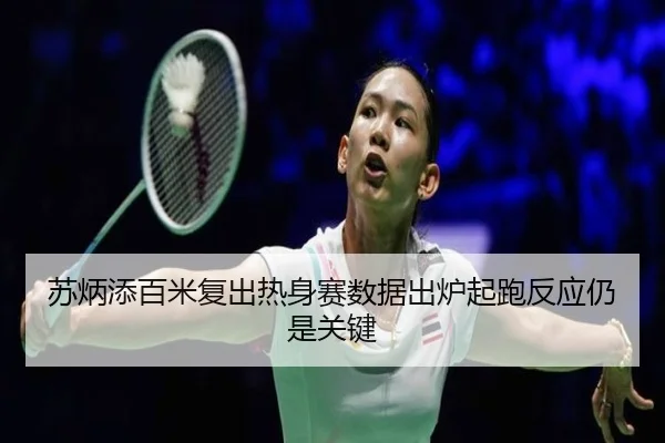 苏炳添百米复出热身赛数据出炉起跑反应仍是关键 | kaiyun