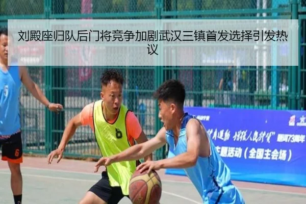 刘殿座归队后门将竞争加剧武汉三镇首发选择引发热议 | kaiyun